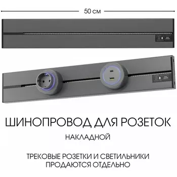 Электроустановочный шинопровод накладной Arte Milano Am-track-sockets-39 392305TO/50 Grey