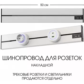 Электроустановочный шинопровод накладной Arte Milano Am-track-sockets-39 392305TO/50 Silver