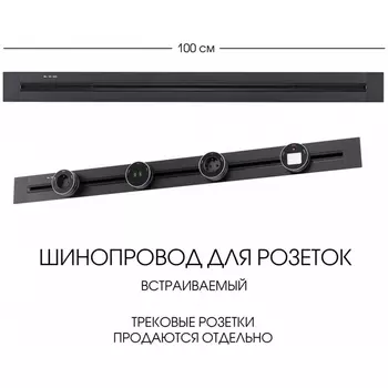 Электроустановочный шинопровод встраиваемый Arte Milano Am-track-sockets 382301TB/100 Black