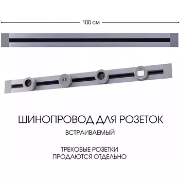 Электроустановочный шинопровод встраиваемый Arte Milano Am-track-sockets 382301TB/100 Grey