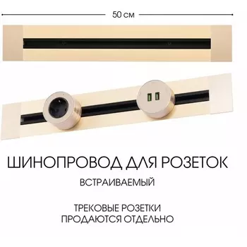 Электроустановочный шинопровод встраиваемый Arte Milano Am-track-sockets 382305TB/50 Gold