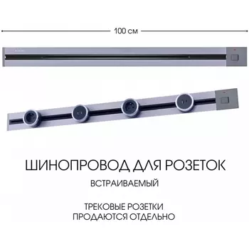 Электроустановочный шинопровод встраиваемый с выключателем Arte Milano Am-track-sockets 385201TBB/100 Grey