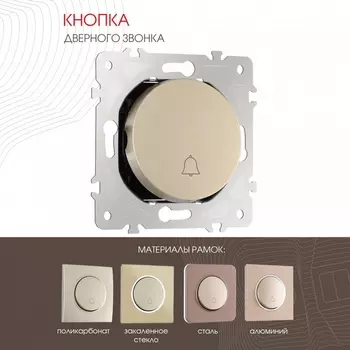 Кнопка звонка Arte Milano am-202 202.36-1.shampan