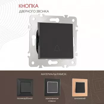 Кнопка звонка (черный) Arte Milano am-203 203.36-1.black