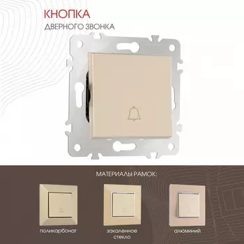 Кнопка звонка (шампань) Arte Milano am-203 203.36-1.shampan