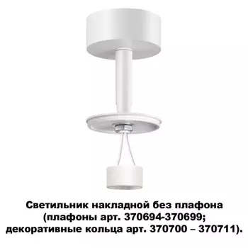 Накладной светильник Novotech Unite 370687