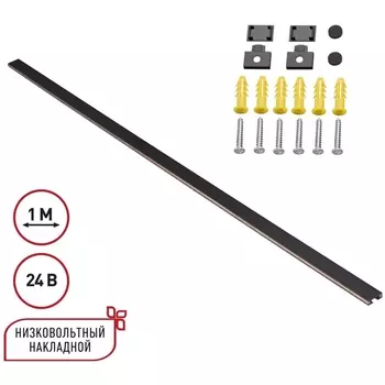 Низковольтный накладной ременной шинопровод 24V 1м Novotech Easy 135263 черный