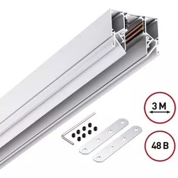 Низковольтный шинопровод для монтажа в натяжной потолок 3м Novotech Flum 135243 SHINO 48V