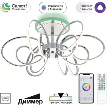 Потолочная RGB светодиодная люстра WiFi с пультом управления Citilux Salma Smart CL224A161 (Умный дом, Алиса)