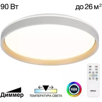 Потолочный светильник круглый RGB светодиодный с пультом Citilux Enzo CL753510G