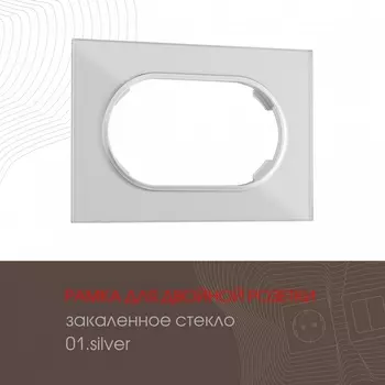 Рамка для двойной розетки Arte Milano am-502.01 502.01-double.silver
