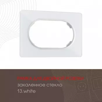 Рамка для двойной розетки Arte Milano am-502.13 502.13-double.white