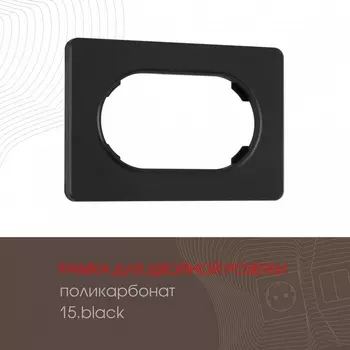 Рамка для двойной розетки Arte Milano am-502.15 502.15-double.black