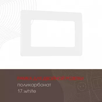 Рамка для двойной розетки на (белый) Arte Milano am-517.17 517.17-double.white