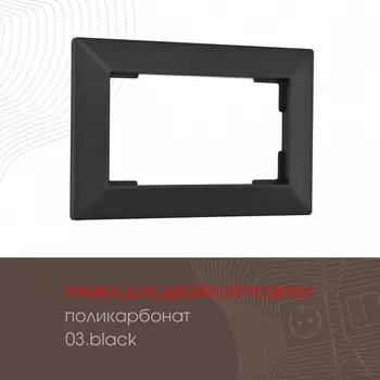 Рамка для двойной розетки на (черный) Arte Milano am-503.03 503.03-double.black