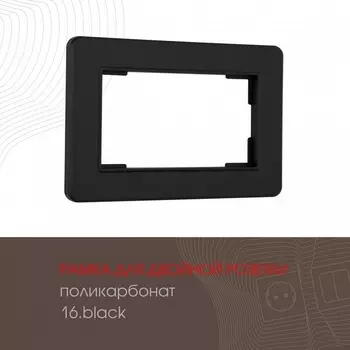 Рамка для двойной розетки на (черный) Arte Milano am-502.16 502.16-double.black