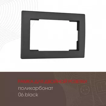 Рамка для двойной розетки на (черный) Arte Milano am-503.06 503.06-double.black