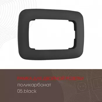 Рамка для двойной розетки на (черный) Arte Milano am-505.05 505.05-double.black