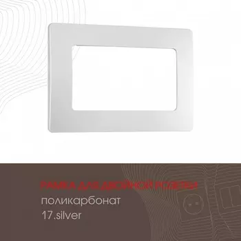 Рамка для двойной розетки на (серебро) Arte Milano am-517.17 517.17-double.silver