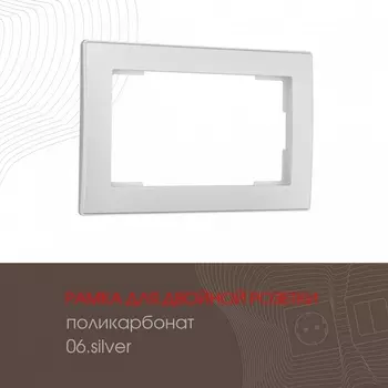 Рамка для двойной розетки на (серебро) Arte Milano am-503.06 503.06-double.silver