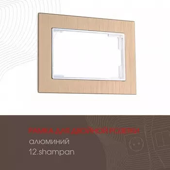 Рамка для двойной розетки на (шампань) Arte Milano am-503.12 503.12-double.shampan