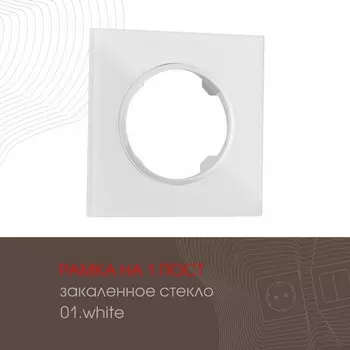 Рамка на 1 пост Arte Milano am-502.01 502.01-1.white