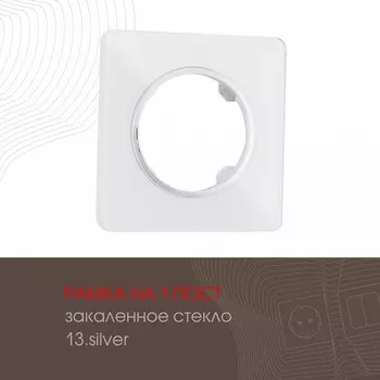 Рамка на 1 пост Arte Milano am-502.13 502.13-1.silver