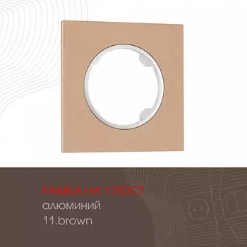Рамка на 1 пост Arte Milano am-502.11 502.11-1.brown
