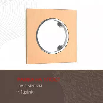 Рамка на 1 пост Arte Milano am-502.11 502.11-1.pink