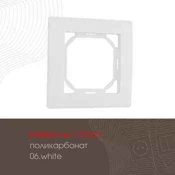 Рамка на 1 пост (белый) Arte Milano am-503.06 503.06-1.white