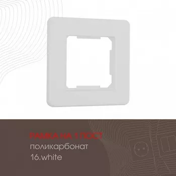 Рамка на 1 пост (белый) Arte Milano am-502.16 502.16-1.white