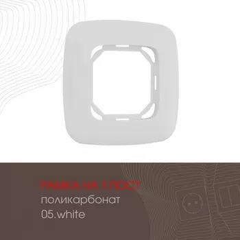 Рамка на 1 пост (белый) Arte Milano am-505.05 505.05-1.white
