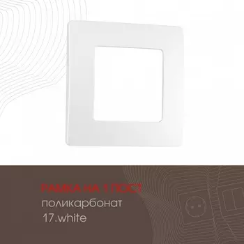 Рамка на 1 пост (белый) Arte Milano am-517.17 517.17-1.white