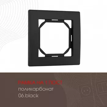 Рамка на 1 пост (черный) Arte Milano am-503.06 503.06-1.black
