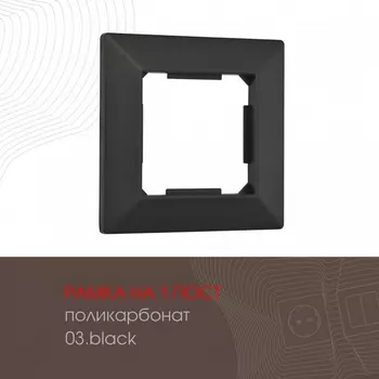 Рамка на 1 пост (черный) Arte Milano am-503.03 503.03-1.black