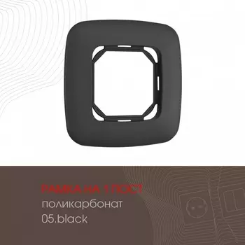 Рамка на 1 пост (черный) Arte Milano am-505.05 505.05-1.black