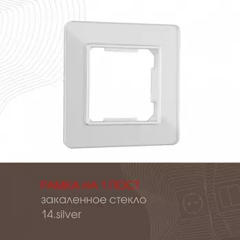 Рамка на 1 пост (серебро) Arte Milano am-503.14 503.14-1.silver