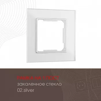Рамка на 1 пост (серебро) Arte Milano am-503.02 503.02-1.silver