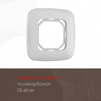 Рамка на 1 пост (серебро) Arte Milano am-505.05 505.05-1.silver