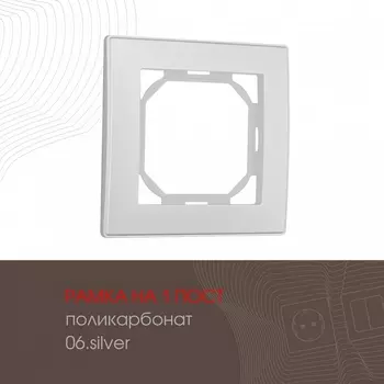 Рамка на 1 пост (серебро) Arte Milano am-503.06 503.06-1.silver