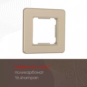 Рамка на 1 пост (шампань) Arte Milano am-502.16 502.16-1.shampan
