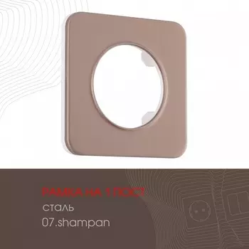 Рамка на 1 пост (шампань) Arte Milano am-502.07 502.07-1.shampan
