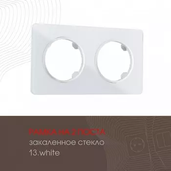 Рамка на 2 поста Arte Milano am-502.13 502.13-2.white