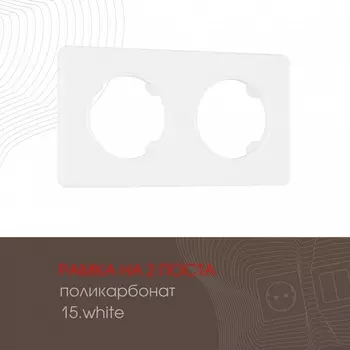 Рамка на 2 поста Arte Milano am-502.15 502.15-2.white