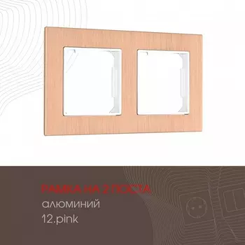 Рамка на 2 поста на Arte Milano am-503.12 503.12-2.pink