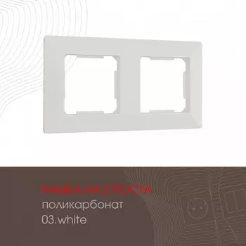 Рамка на 2 поста на (белый) Arte Milano am-503.03 503.03-2.white