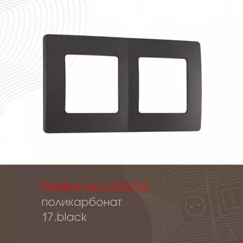 Рамка на 2 поста на (черный) Arte Milano am-517.17 517.17-2.black
