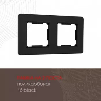 Рамка на 2 поста на (черный) Arte Milano am-502.16 502.16-2.black