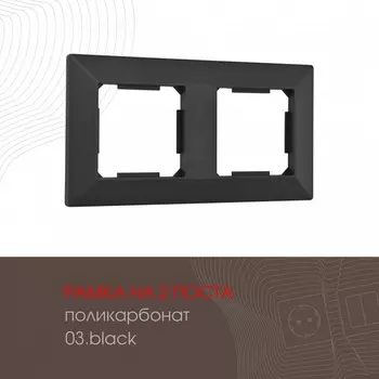 Рамка на 2 поста на (черный) Arte Milano am-503.03 503.03-2.black