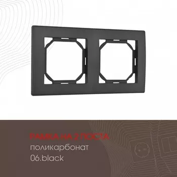 Рамка на 2 поста на (черный) Arte Milano am-503.06 503.06-2.black